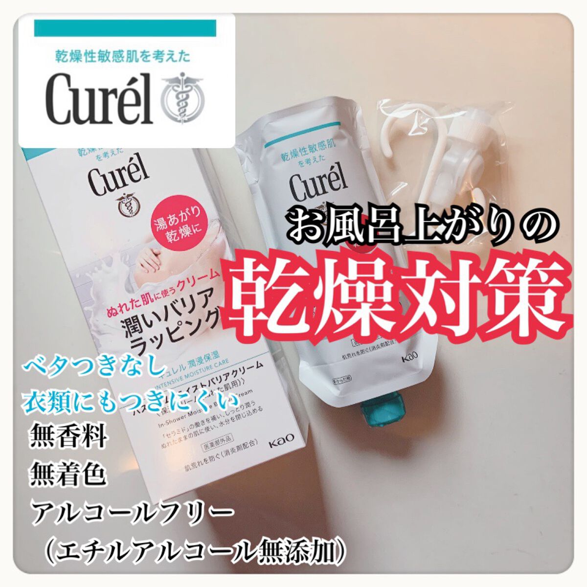 バスタイム モイストバリアクリーム/キュレル/ボディクリームを使ったクチコミ（1枚目）