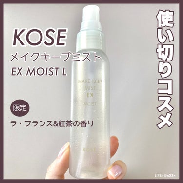 #使い切りコスメ

コーセーコスメニエンス
メイク キープ ミスト EX MOIST L

保湿タイプ (限定発売)

ラ・フランス&紅茶の香り☕️

まず容器が素晴らしいこのミスト
かなり細かいミスト