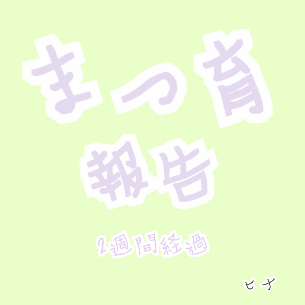 ラッシュジェリードロップ　ＥＸ/MAJOLICA MAJORCA/まつげ美容液を使ったクチコミ（1枚目）