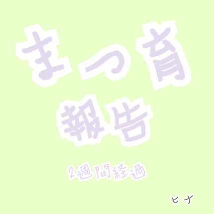 ラッシュジェリードロップ EX/MAJOLICA MAJORCA/まつげ美容液を使ったクチコミ(1枚目)