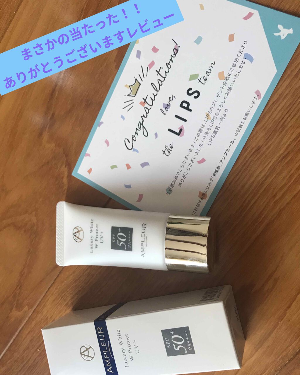 ラグジュアリーホワイト WプロテクトUVプラス/アンプルール/日焼け止めミルクを使ったクチコミ（1枚目）