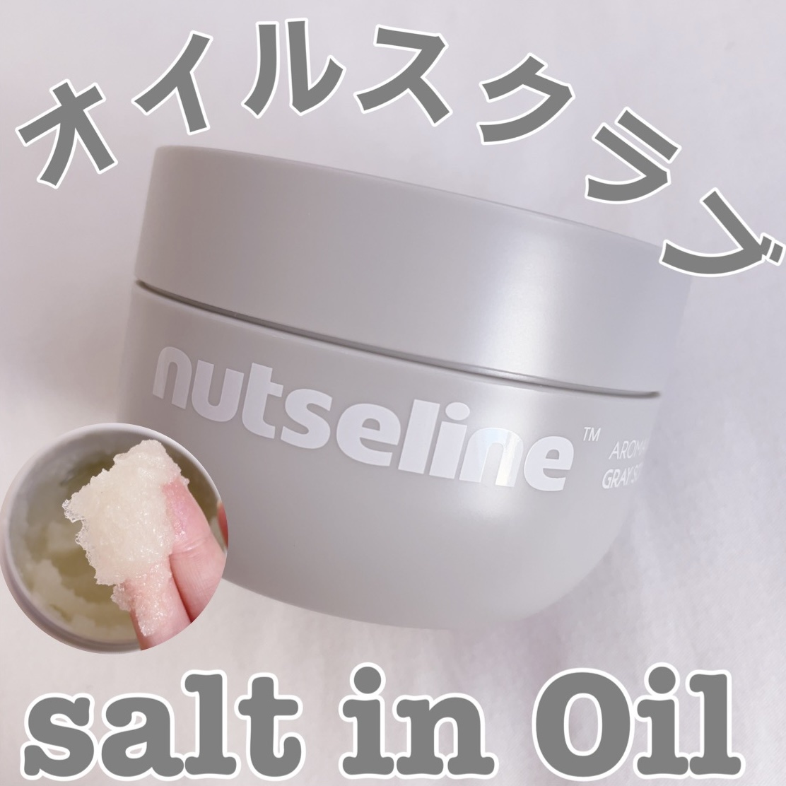 グレースクラブ/nutseline/ボディスクラブを使ったクチコミ（1枚目）