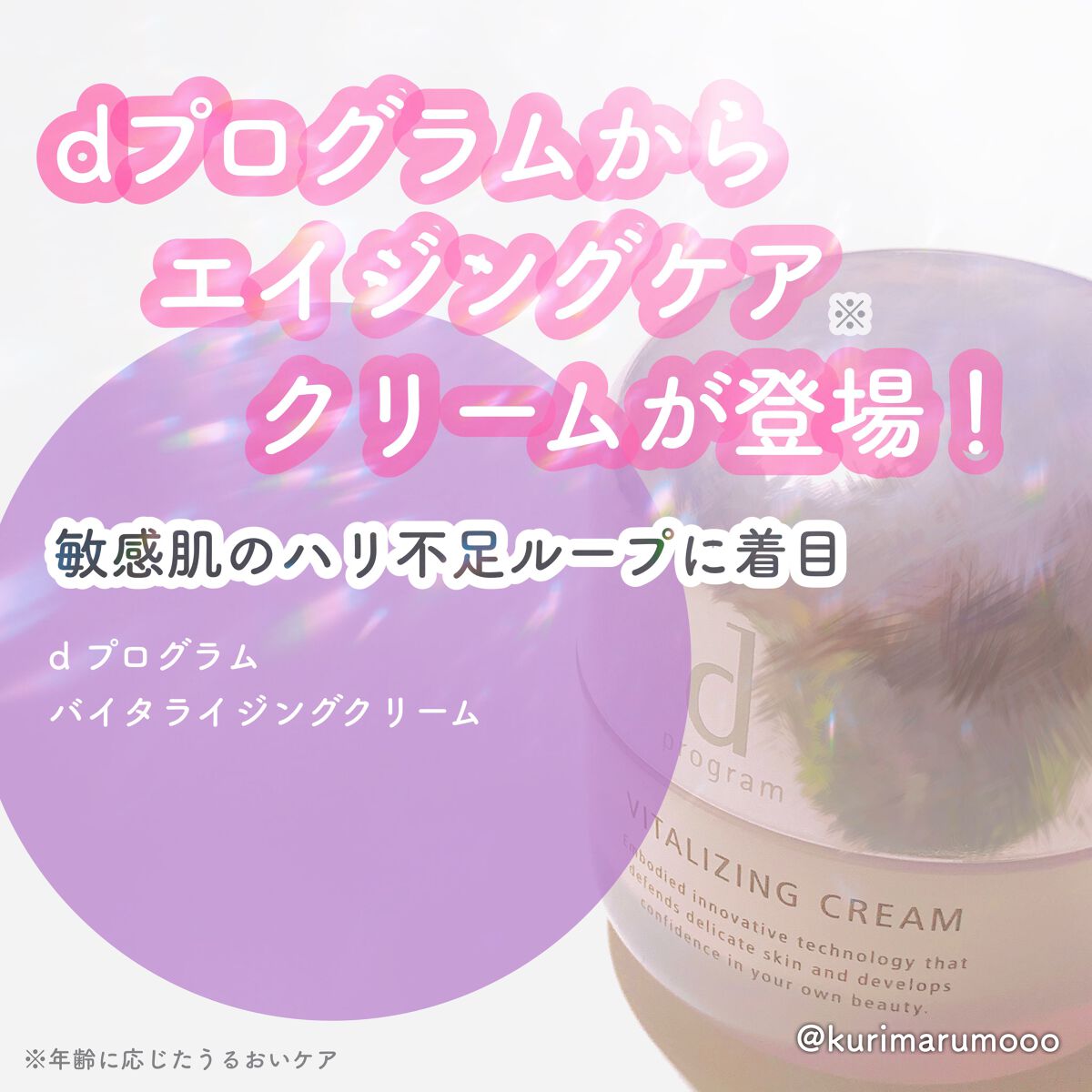 バイタライジングクリーム /d プログラム/フェイスクリームを使ったクチコミ（1枚目）