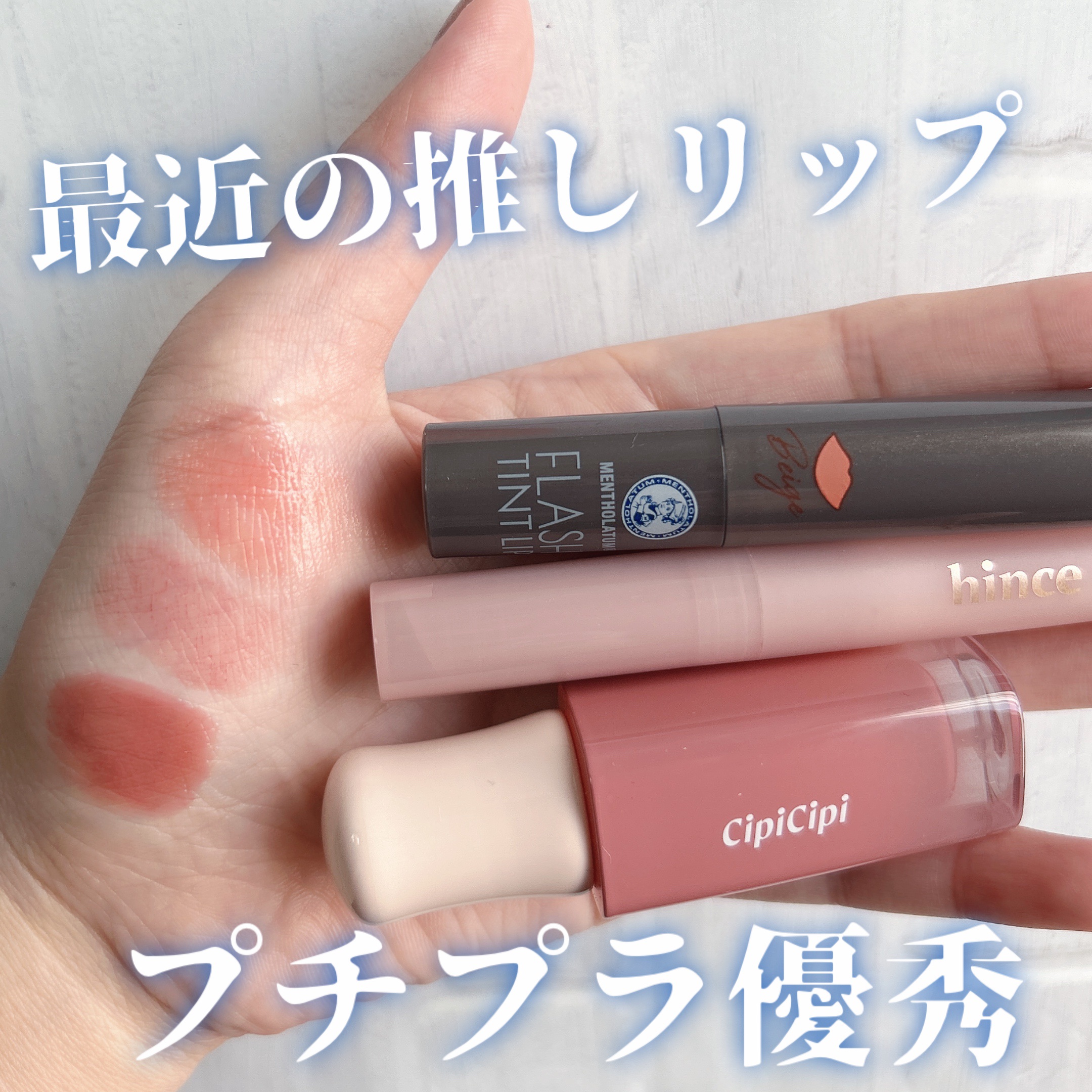 メンソレータム フラッシュティントリップ/メンソレータム/リップティントを使ったクチコミ（1枚目）