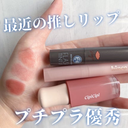 メンソレータム フラッシュティントリップ/メンソレータム/リップティントを使ったクチコミ(1枚目)