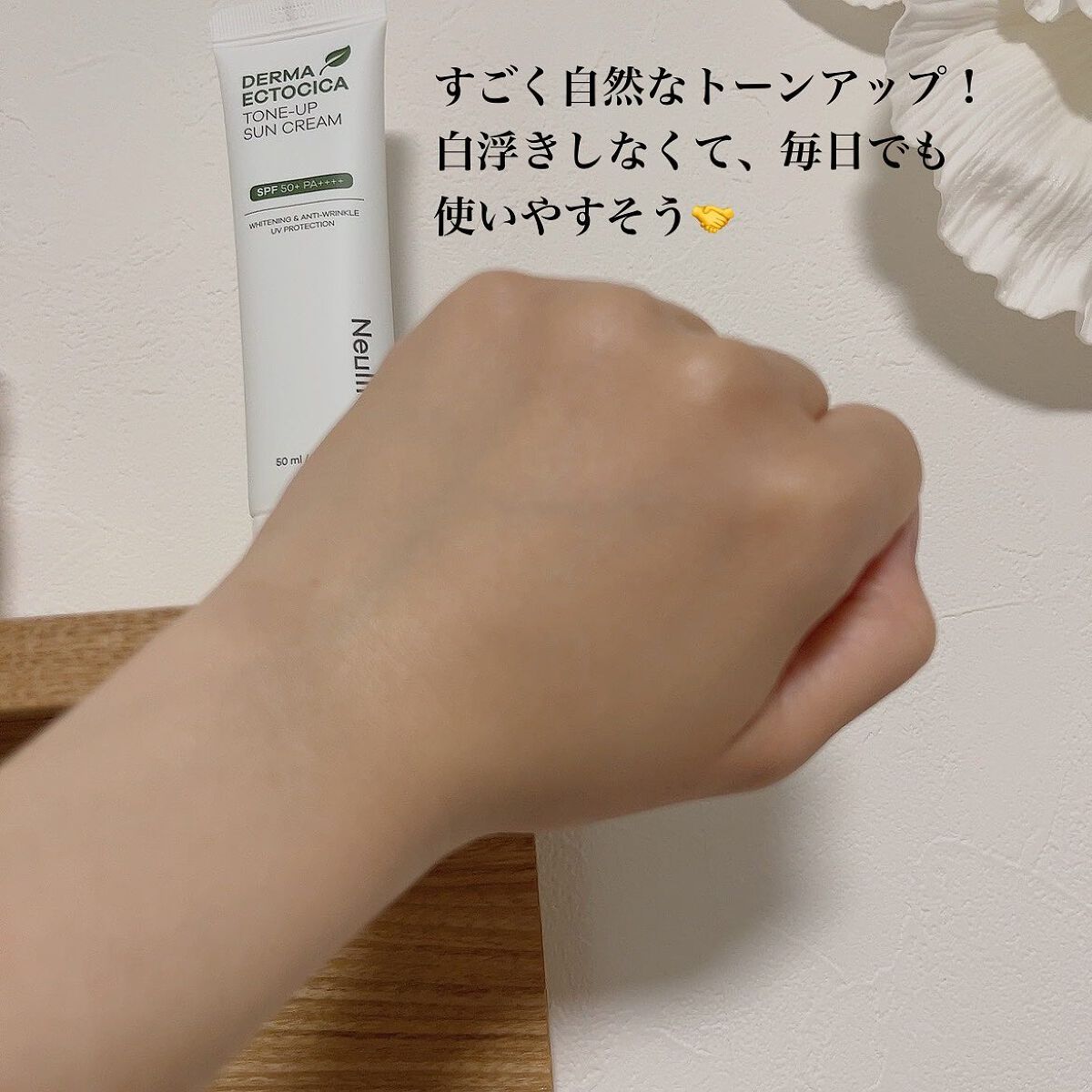 ダーマエクトシカトーンアップサンクリーム/Neulii/日焼け止めクリームを使ったクチコミ（3枚目）