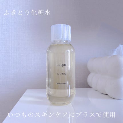 ルクエ コンク/ナリス化粧品/拭き取り化粧水を使ったクチコミ(1枚目)