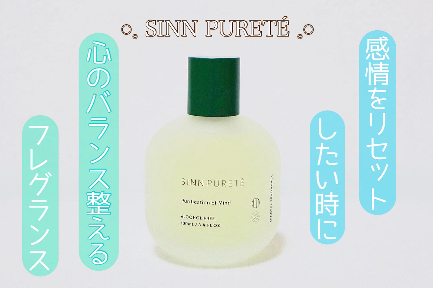 マインドフル　フレグランス　ノンアルコール   ピュリフィケーション・オブ・マインド/SINN PURETÉ/香水(レディース)を使ったクチコミ（1枚目）
