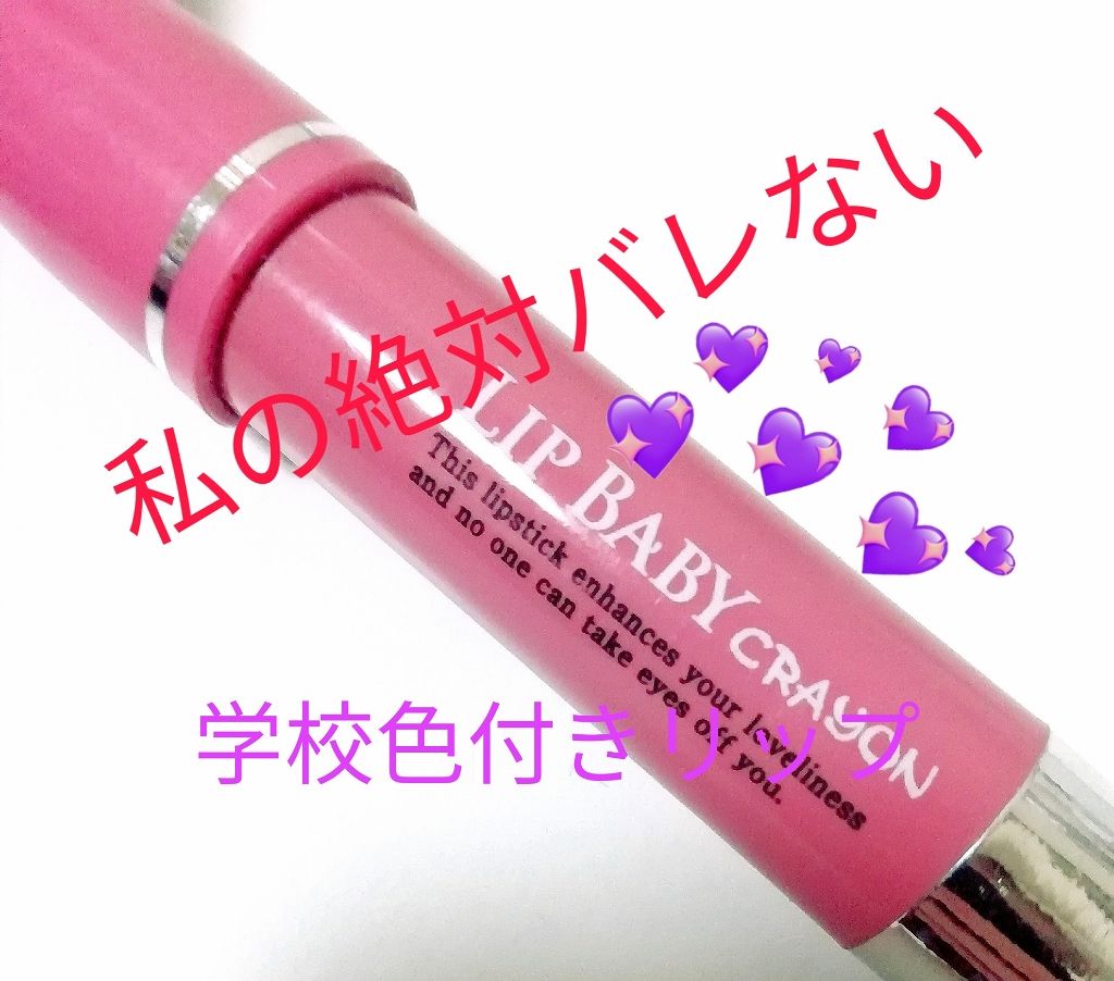 リップベビークレヨン/メンソレータム/口紅を使ったクチコミ（1枚目）