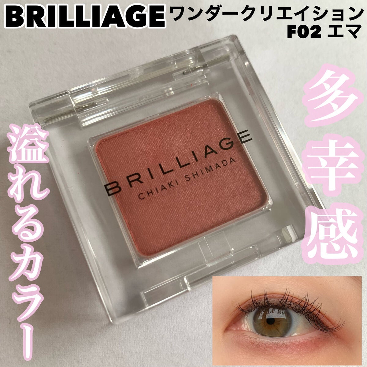 ワンダークリエイション /ブリリアージュ/単色アイシャドウを使ったクチコミ(1枚目)