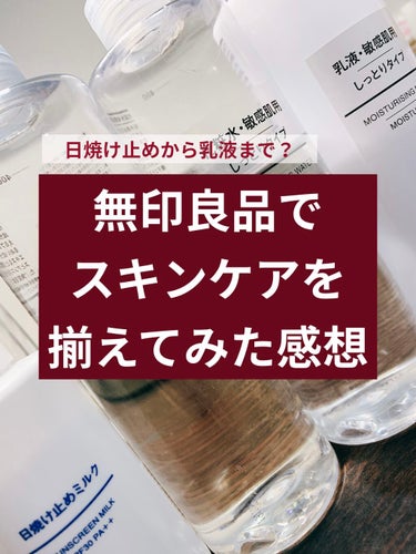 結論から言うと、敏感肌のわたしには化粧水と乳液がよかったです！

値段も手頃でたっぷり使える、余分なものが入っていない、という理由です☺️
(元化粧品開発者のすみしょうさんのYouTubeも見てみてくだ