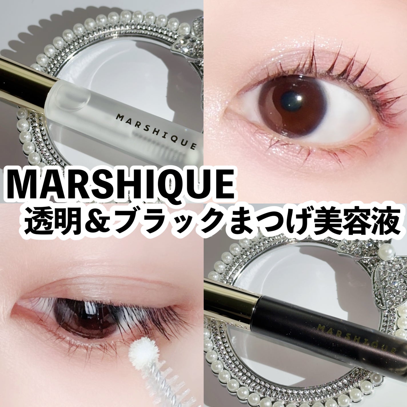 LASH & BROW ENRICHED BLACK SERUM/MARSHIQUE/まつげ美容液を使ったクチコミ(1枚目)
