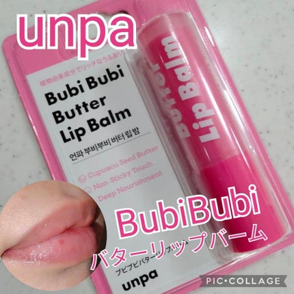 ブビブビ リップバーム/unpa/リップバームを使ったクチコミ(1枚目)