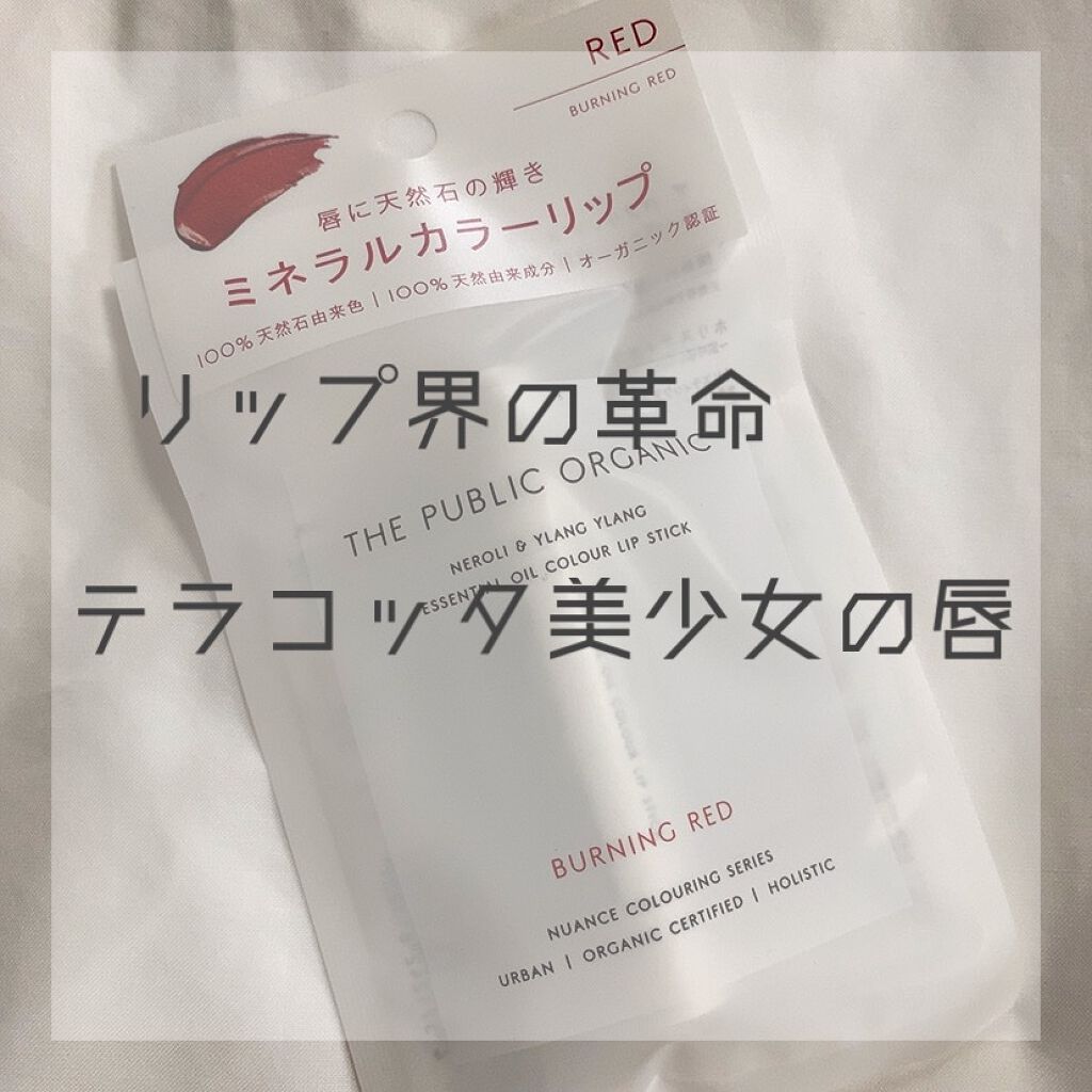 オーガニック認証 精油カラーリップスティック/THE PUBLIC ORGANIC/口紅を使ったクチコミ（1枚目）