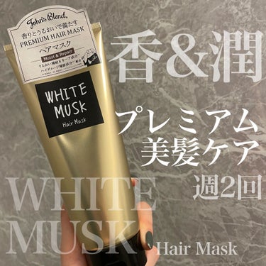 John's Blend ヘアマスク		のクチコミ「髪に香りと潤いが満ちる。

ホワイトムスク大好きすぎて、
バスグッズが揃ってきた🤔🧡

———.....」（1枚目）
