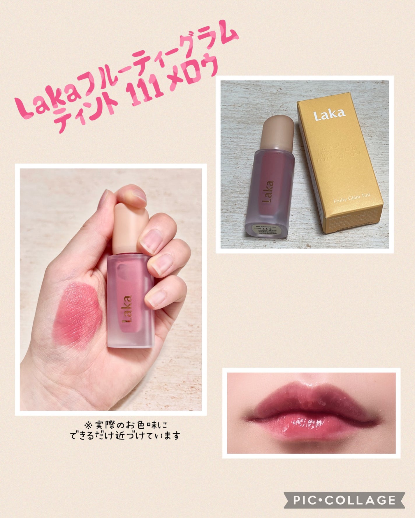 フルーティーグラムティント/Laka/リップティントを使ったクチコミ(1枚目)