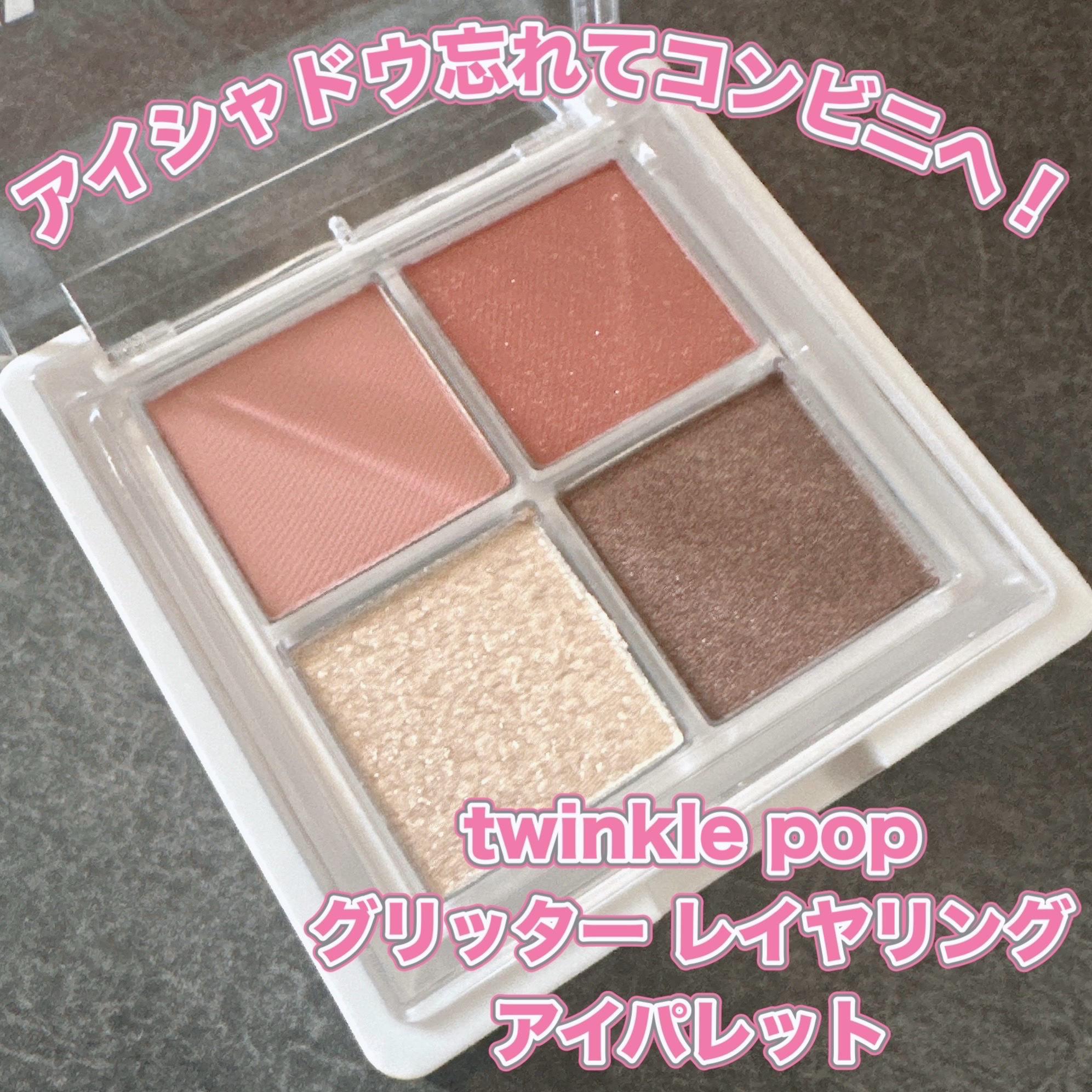 グリッターレイヤリングアイシャドウパレット/TWINKLE POP/アイシャドウパレットを使ったクチコミ（1枚目）