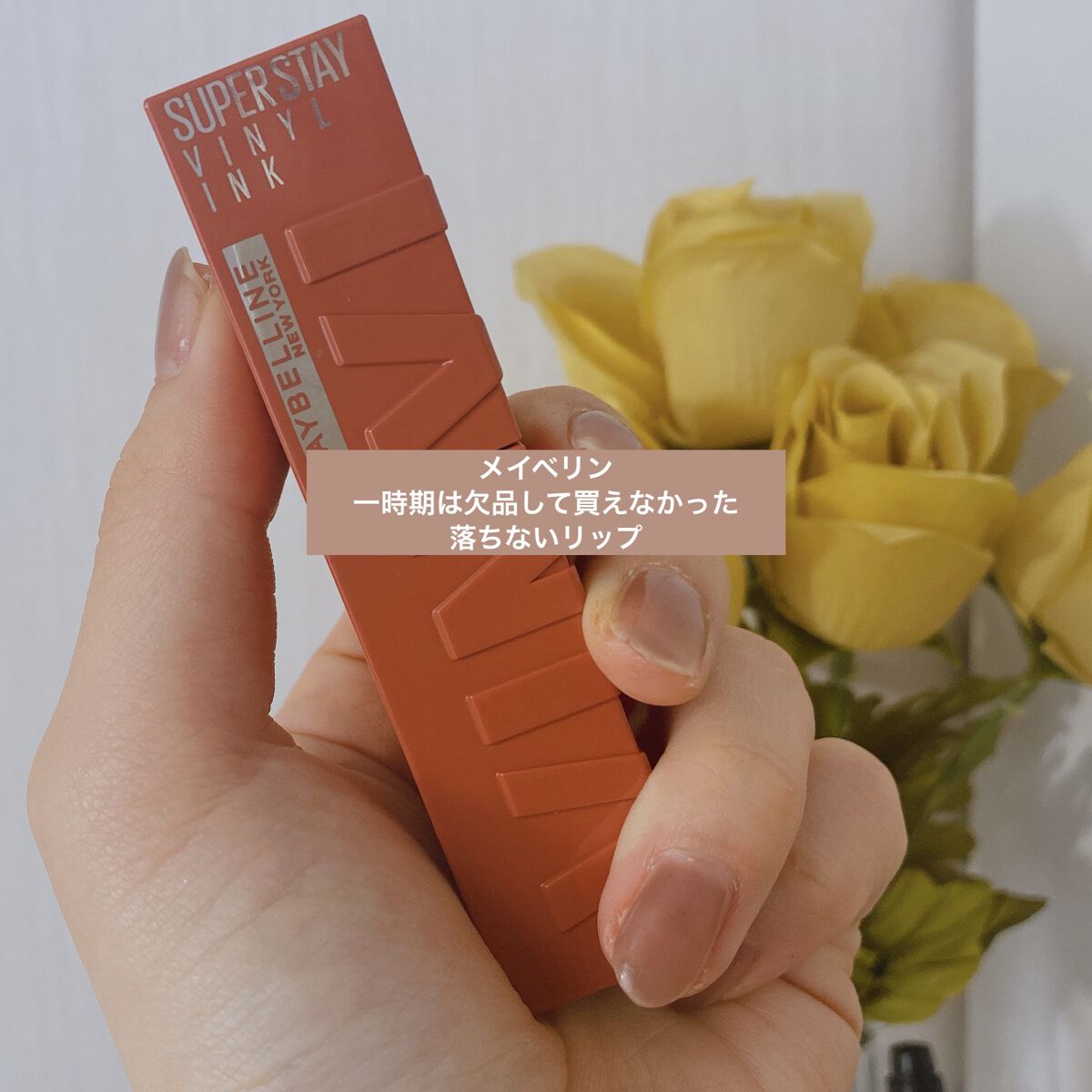 SPステイ ヴィニルインク/MAYBELLINE NEW YORK/口紅を使ったクチコミ（1枚目）