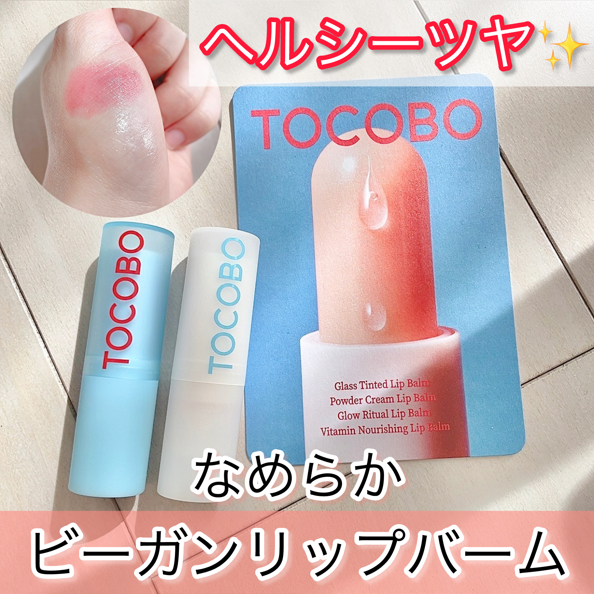 グラスティンティッドリップバーム/TOCOBO/リップバームを使ったクチコミ（1枚目）