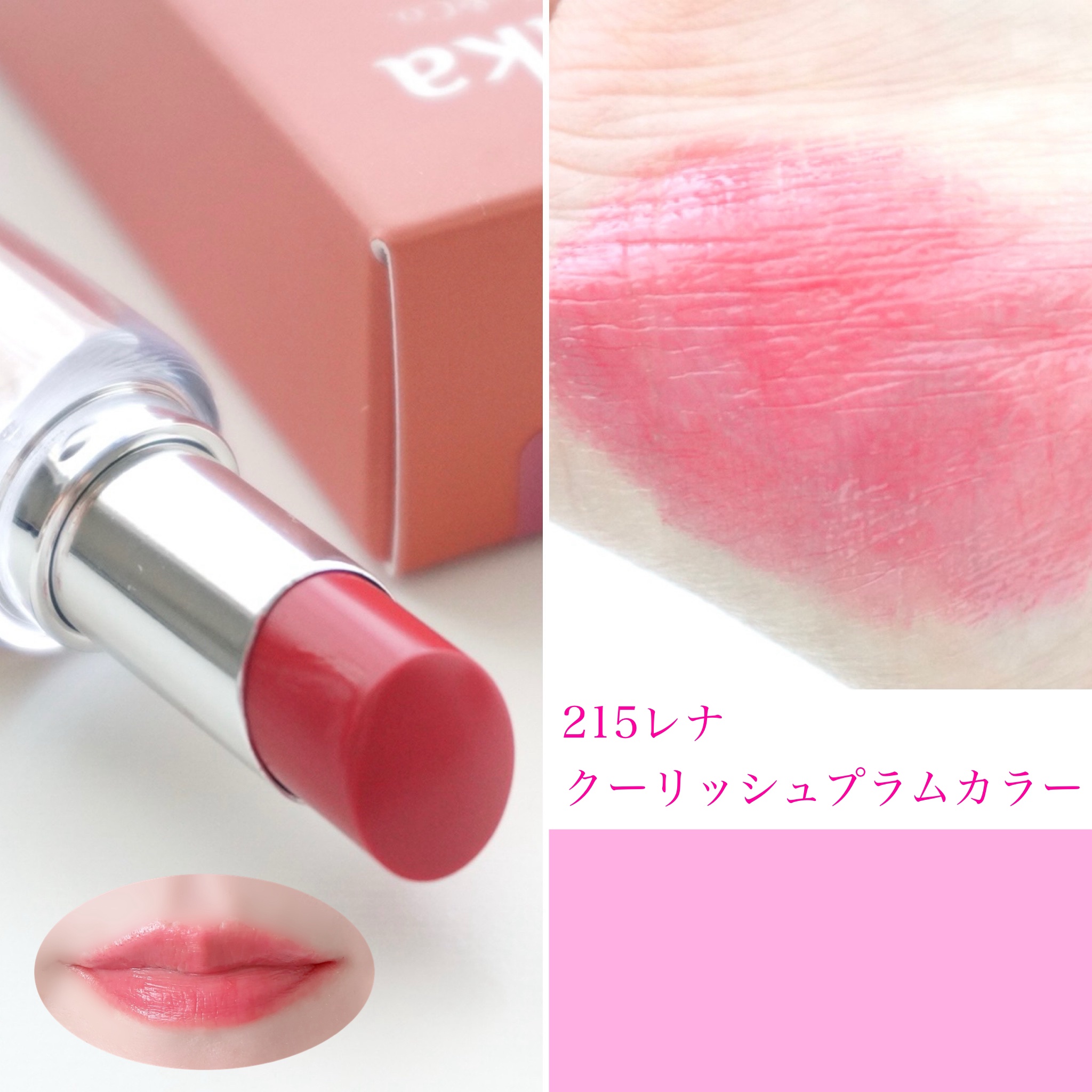 ボンディンググロウリップスティック 215 レナ/Laka/口紅を使ったクチコミ（3枚目）