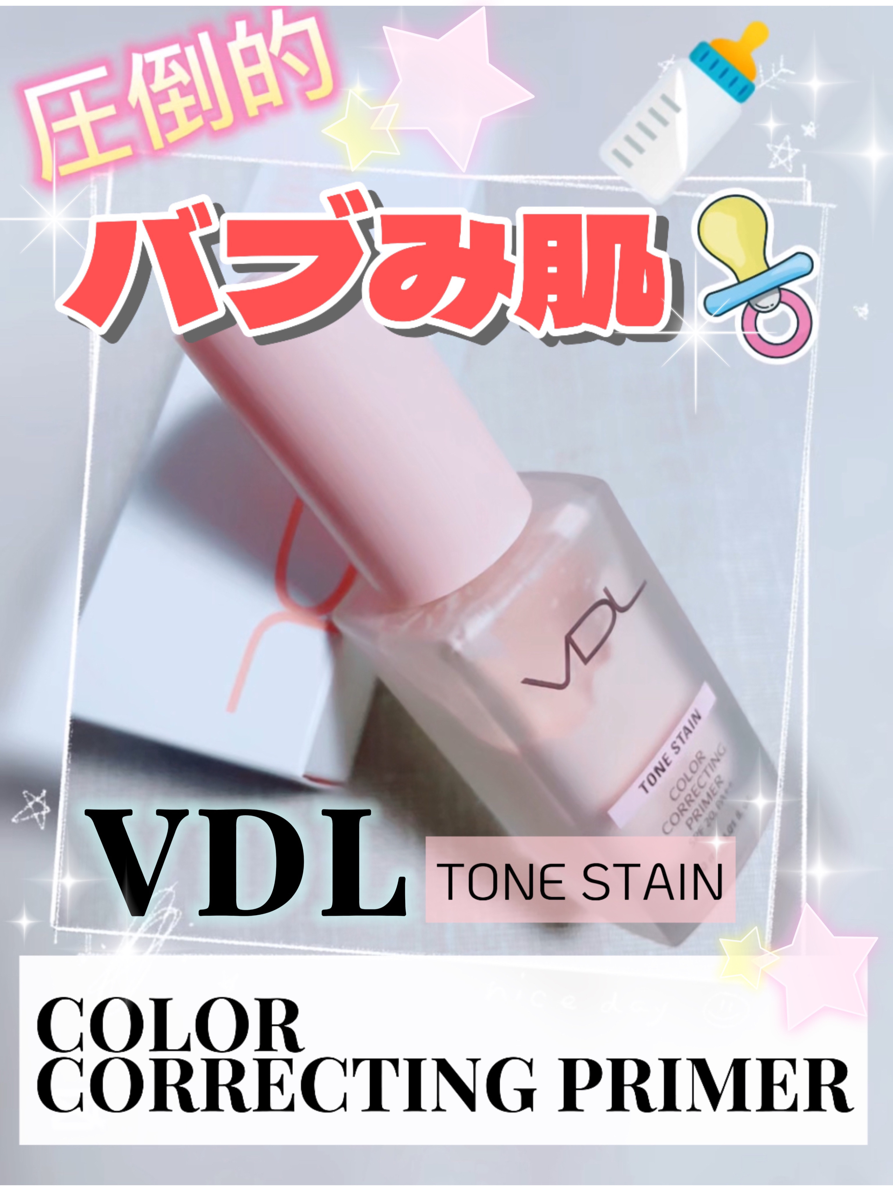 トーンステインカラーコレクティングプライマー/VDL/化粧下地を使ったクチコミ（1枚目）