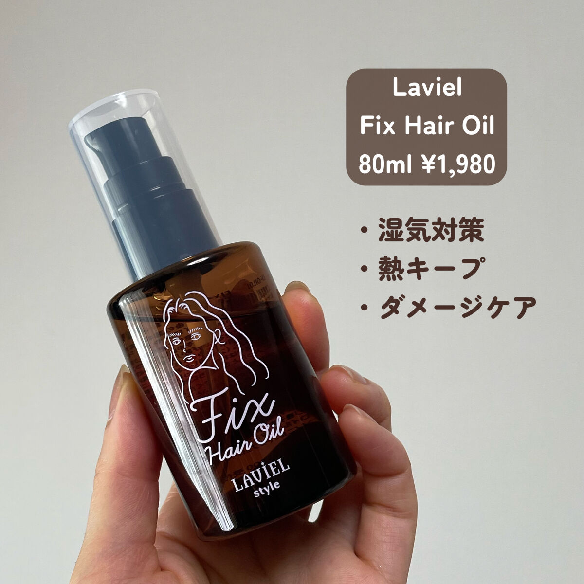 LAVIEL style FIXヘアオイル/LAVIEL/ヘアオイルを使ったクチコミ（2枚目）
