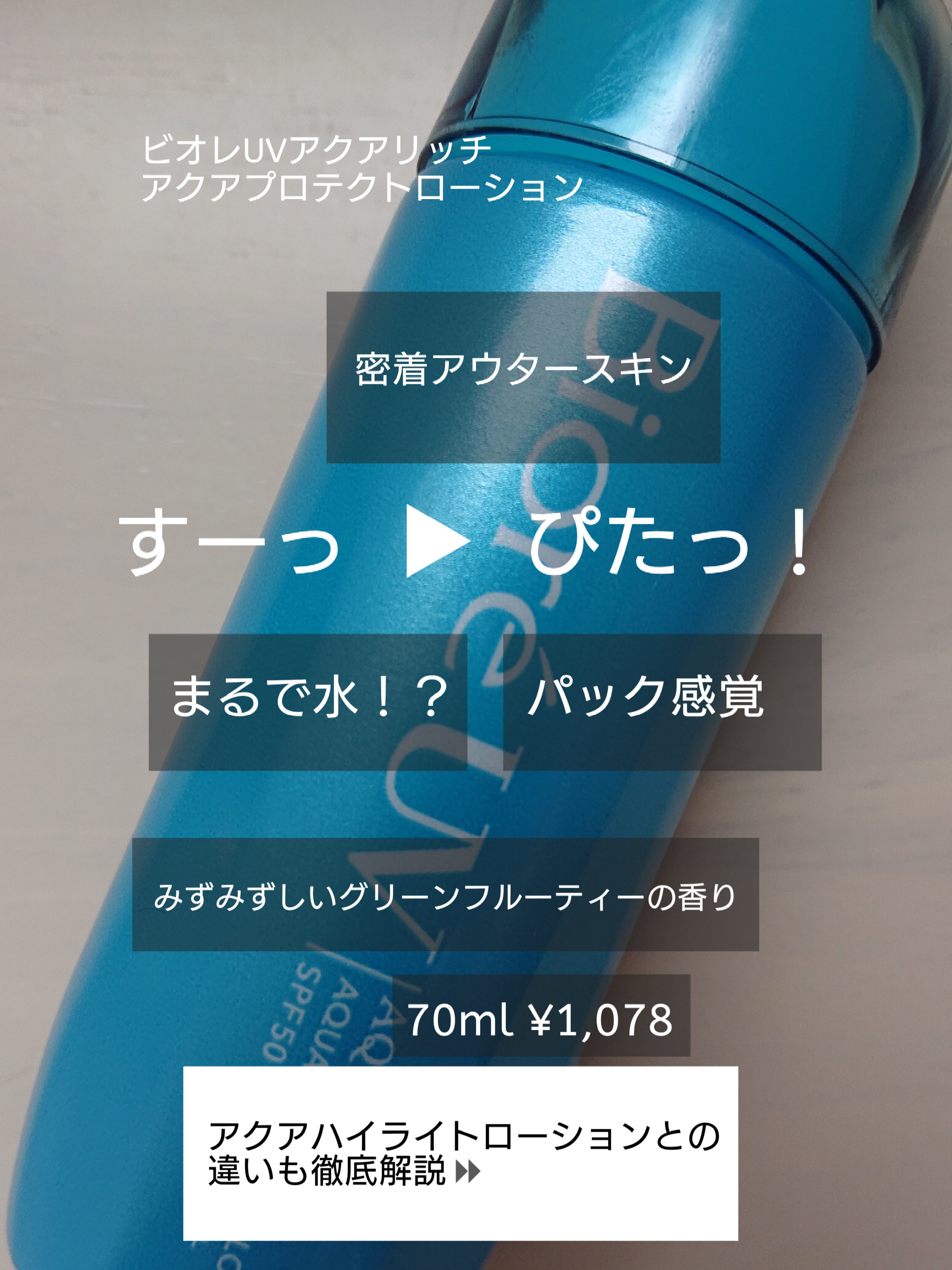 ビオレUV アクアリッチ アクアプロテクトローション(水層パック)/ビオレ/日焼け止めローションを使ったクチコミ（1枚目）