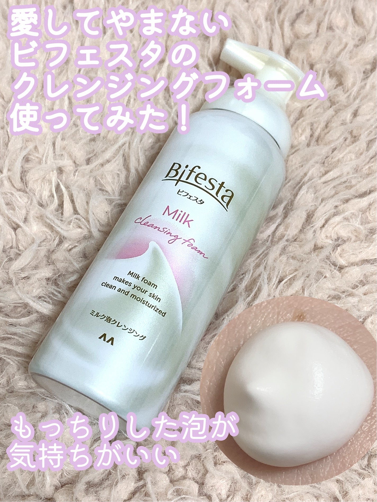 もっちりミルク泡クレンジング/ビフェスタ/クレンジングを使ったクチコミ(1枚目)