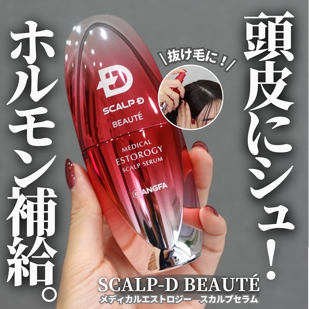 スカルプD ボーテ メディカルエストロジー スカルプセラム/アンファー(スカルプD)/頭皮ローションを使ったクチコミ（1枚目）