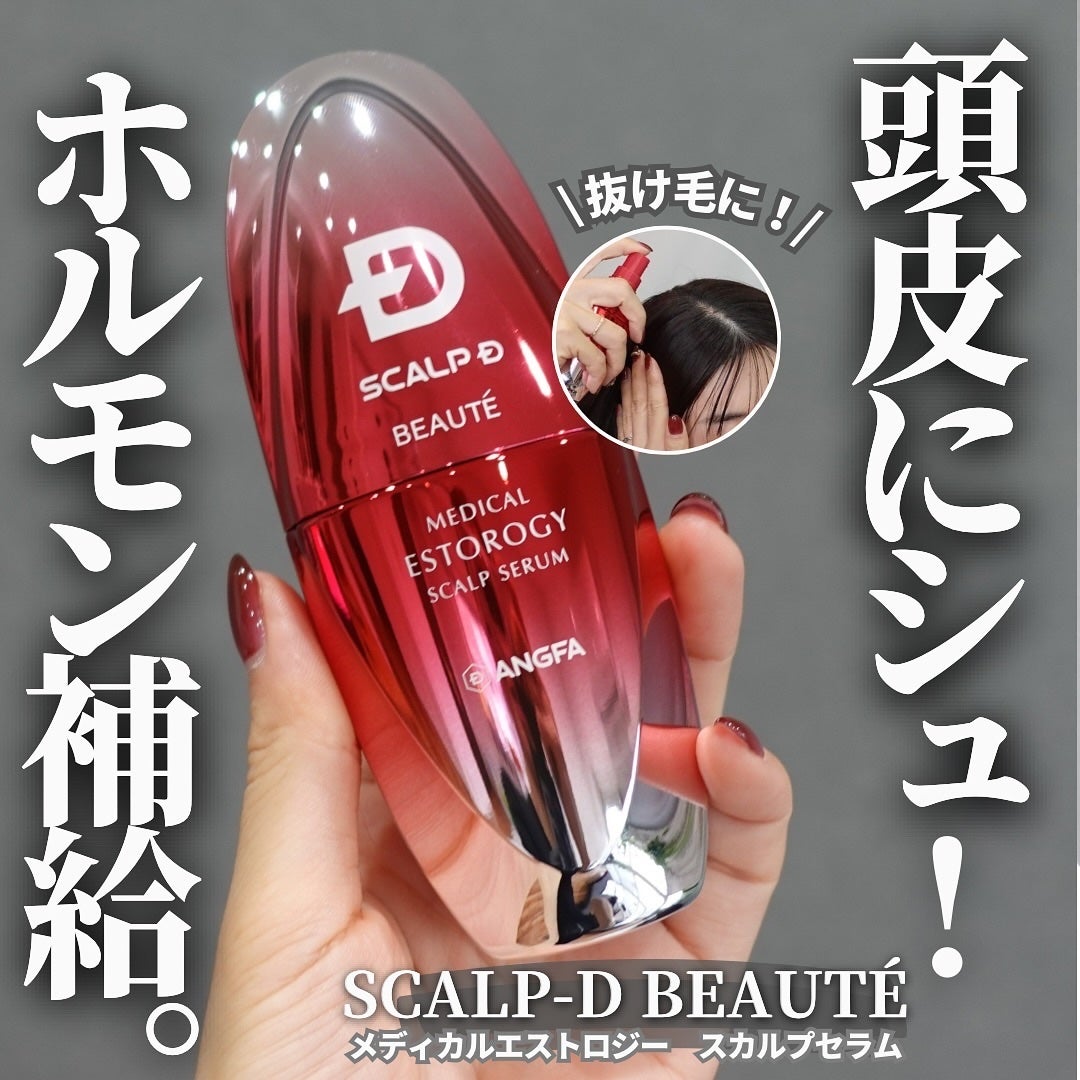 スカルプD ボーテ メディカルエストロジー スカルプセラム/アンファー(スカルプD)/頭皮ローションを使ったクチコミ(1枚目)