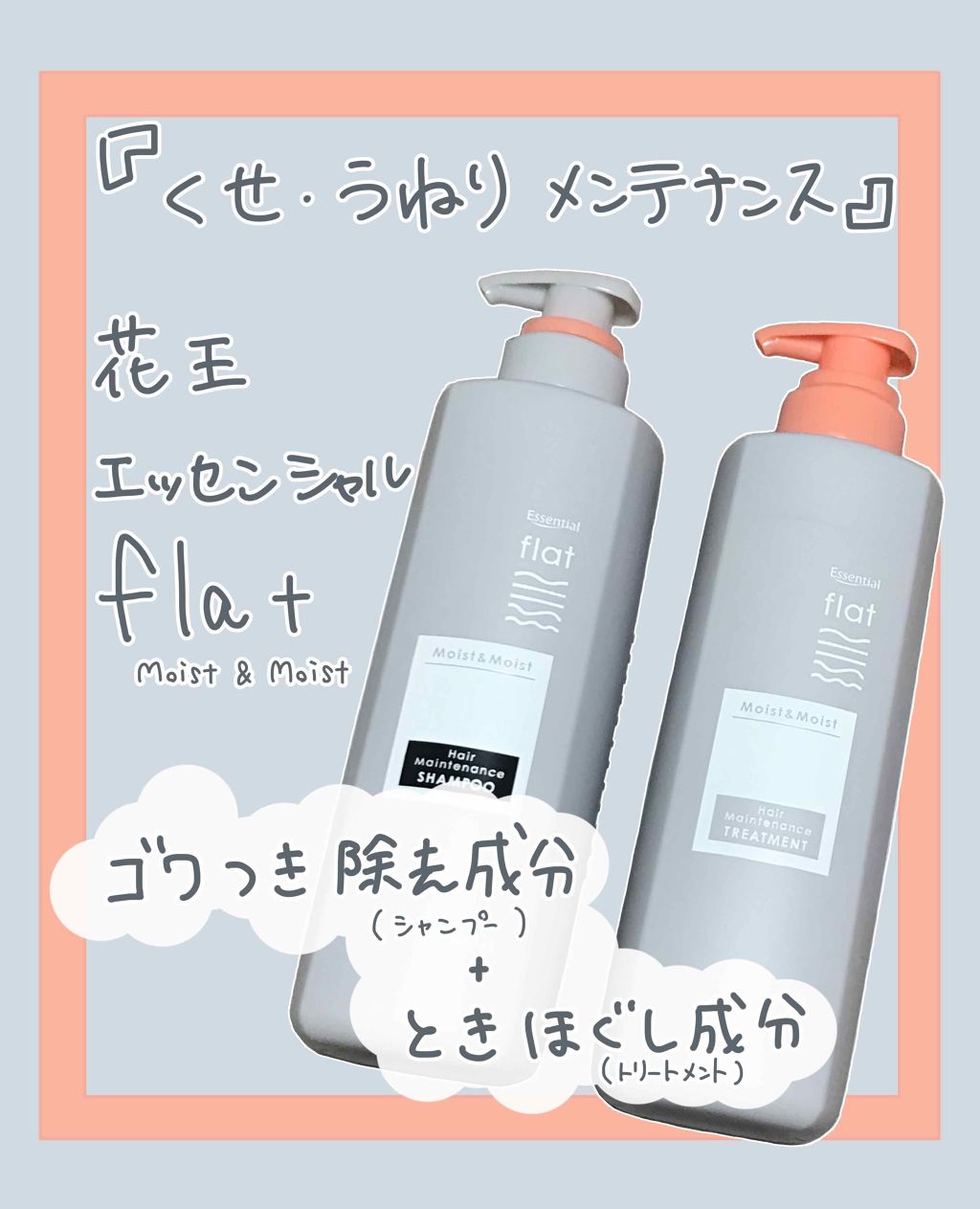 くせ・うねりメンテナンスシャンプー＆トリートメント（モイスト＆モイスト）/エッセンシャル flat/シャンプー・コンディショナーを使ったクチコミ（1枚目）