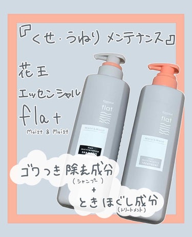 

LIPSアプリ内プレゼントキャンペーンにて
花王さんより
『エッセンシャル flat Moist&Moist』の
くせ・うねりシャンプー&トリートメントを当選して頂きました‼︎

ありがとうございま