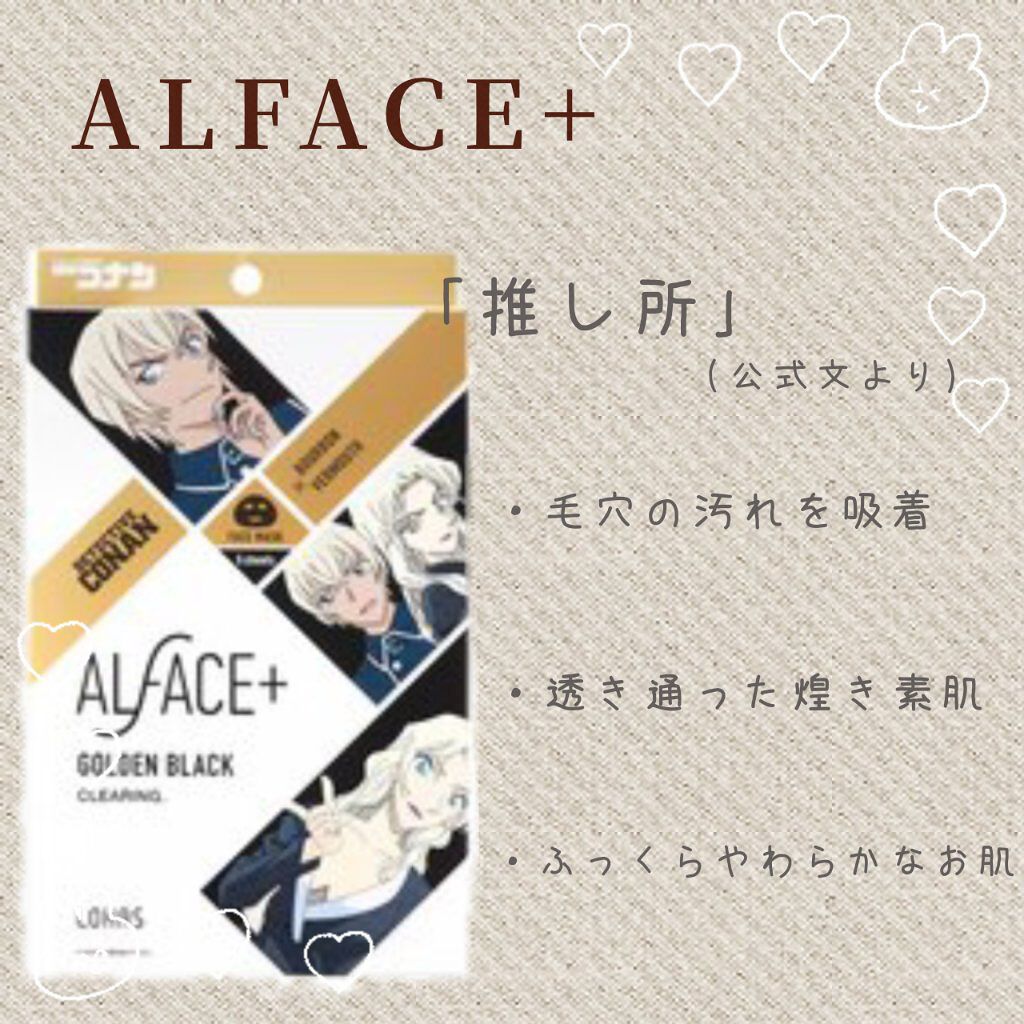 名探偵コナン×オルフェス　【バーボン＆ベルモット】ゴールデンブラック/ALFACE+/シートマスク・パックを使ったクチコミ（2枚目）