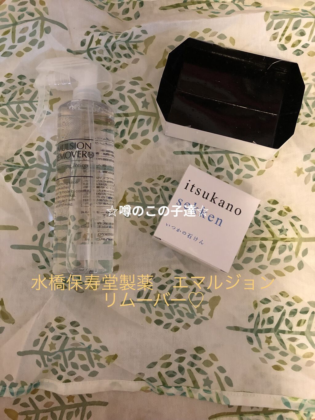 エマルジョンリムーバー　300ml/200ml/水橋保寿堂製薬/その他洗顔料を使ったクチコミ（1枚目）