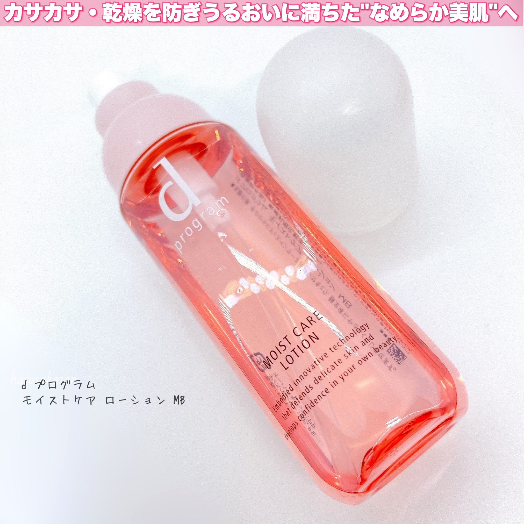 モイストケア ローション MB/d プログラム/化粧水を使ったクチコミ（2枚目）