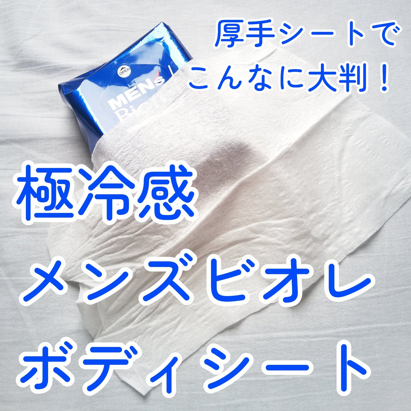 ボディシート 極冷感タイプ/メンズビオレ/ボディシートを使ったクチコミ(1枚目)