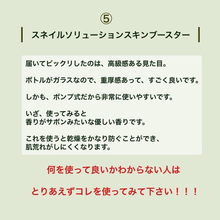 (旧)スネイルソリューションスキンブースター/ネイチャーリパブリック/ブースター・導入液を使ったクチコミ(6枚目)