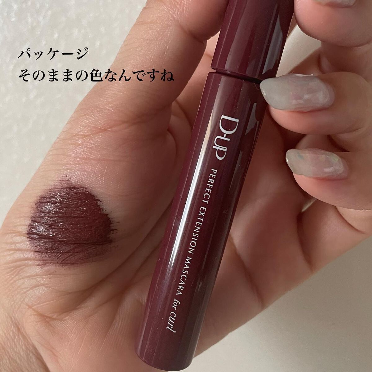 パーフェクトエクステンション マスカラ for カール/D-UP/マスカラを使ったクチコミ(5枚目)