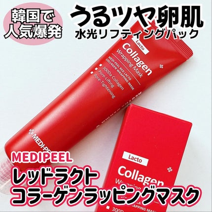 レッドラクトコラーゲンラッピングマスク/MEDIPEEL/シートマスク・パックを使ったクチコミ(1枚目)
