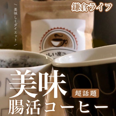 鎌倉ライフ おいしい炭コーヒーのクチコミ「メガ割対象品！飲むだけでダイエットをサポートしてくれるコーヒー⁈

鎌倉ライフ
おいしい炭コー.....」（1枚目）