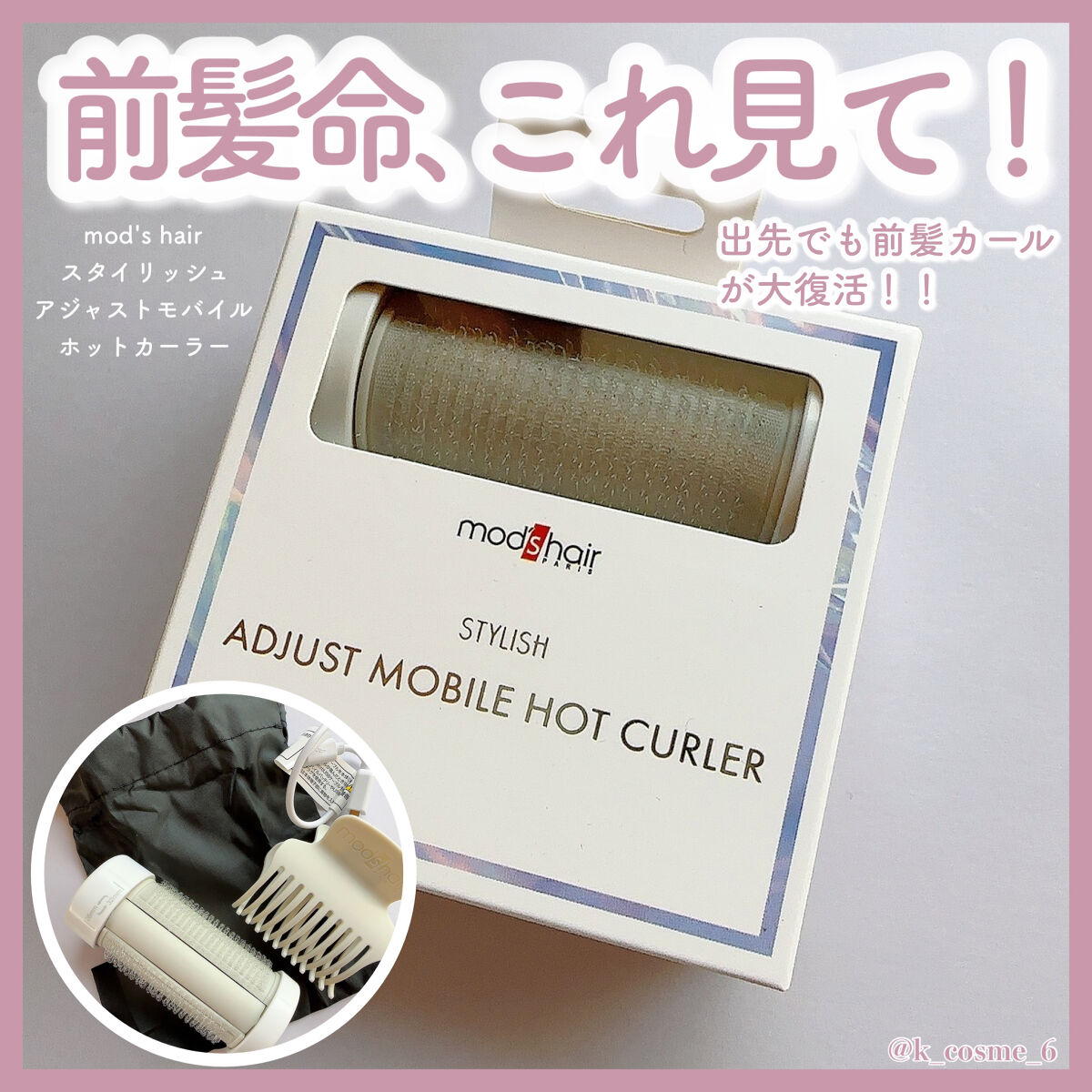 スタイリッシュ アジャストモバイルホットカーラー MHC-0140-W/mod's hair/カールアイロンを使ったクチコミ（1枚目）