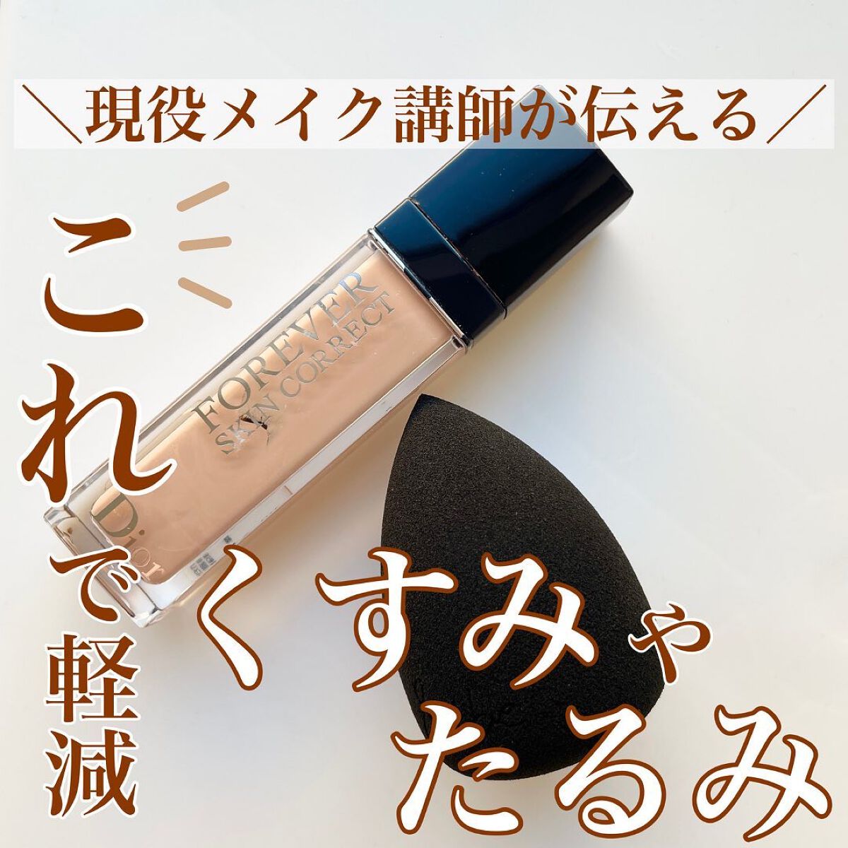 Dior リキッドファンデーション、コンシーラー 旧】ディオールスキン フォーエヴァー スキン コレクト