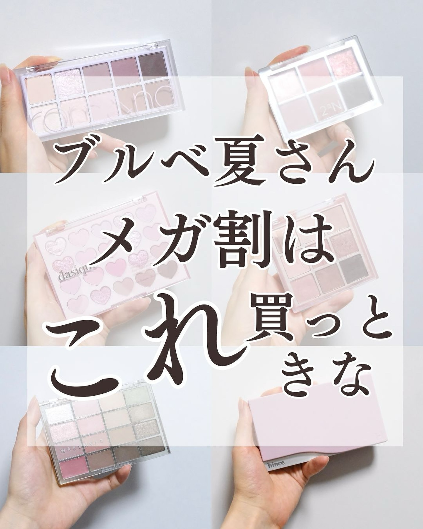 ブルベ夏さんにオススメのメガ割アイテム💞

8/31から始まったQoo10メガ割🫶
皆さん、購入品は決まりましたか？🥹

今回は既に発売されているアイテムの中でブルベ夏さんに今オススメしたいものを選んでみました！

wakemakeと