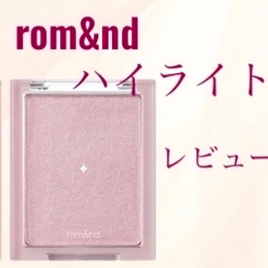 LIPSの通販でrom&ndのヴェールライターを購入したのでレビューします！


　　　　　　────────────



rom&nd　ヴェールライター
　　　　　 #02 　moon kissed