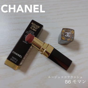 ⭐︎今回のレビュー商品⭐︎
CHANEL　ルージュ ココ フラッシュ　56　モマン

⭐︎色味⭐︎
ベージュっぽいブラウンみたいなお色味

⭐︎質感⭐︎
保湿成分が豊富に含まれているためなめらかな質感
