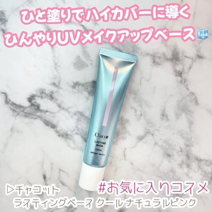 ラスティングベース クール 553 ナチュラルピンク/チャコット・コスメティクス/化粧下地の画像