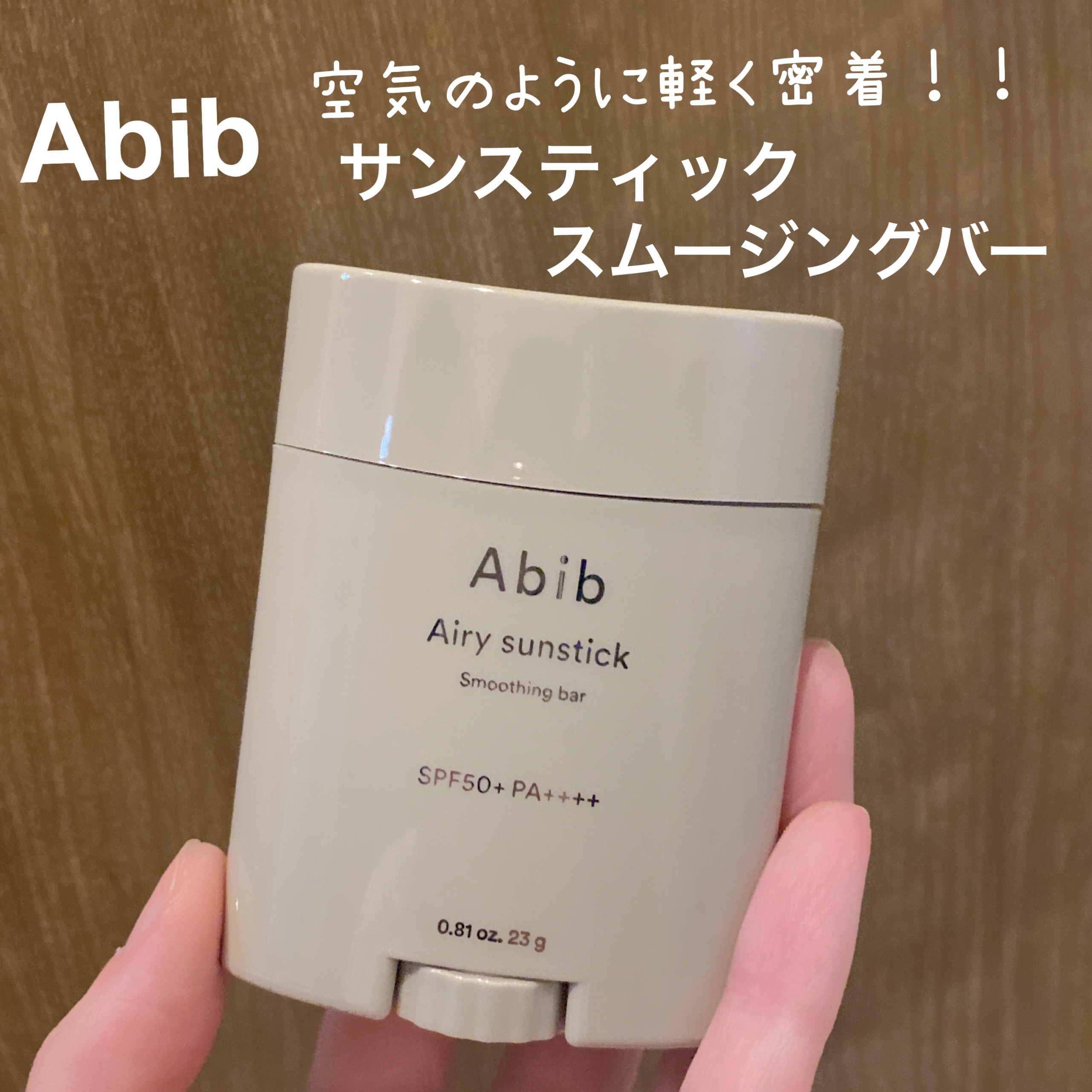 エアリーサンスティックスムージングバー/Abib /日焼け止めスティックを使ったクチコミ（1枚目）