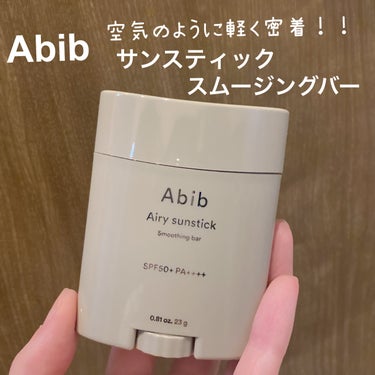 エアリーサンスティックスムージングバー/Abib /日焼け止め・UVケアを使ったクチコミ（1枚目）