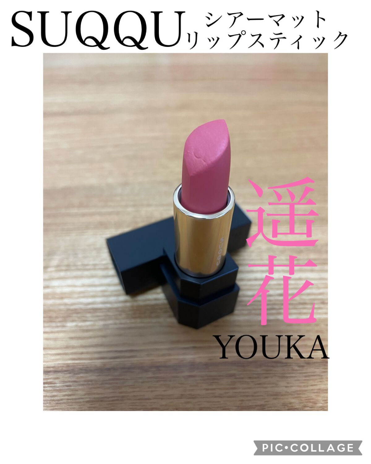 シアー マット リップスティック/SUQQU/口紅を使ったクチコミ(1枚目)