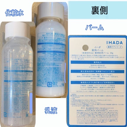 IHADA イハダ 薬用クリアバームのクチコミ「乾燥、肌荒れの方に!
〜IHADAシリーズ〜
今回はIHADAの薬用ローション、薬用エマ.....」(3枚目)